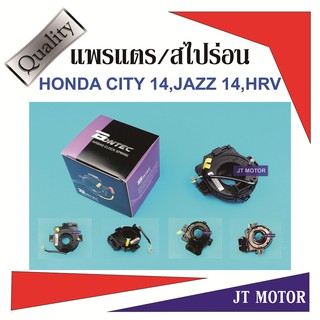 แพรแตร สไปร่อน ลานคอพวงมาลัย HONDA CITY ปี14,JAZZ ปี14,HRV ของใหม่ H41-64018