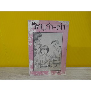 วิทยุเก่า-เก่า (หนังสือส่งเสริมการอ่าน)