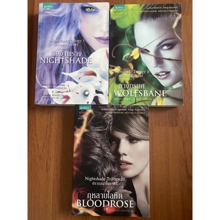 ไตรภาค ปรารถนาในราตรี : พิษอำพราง Nightshade, ลางทรยศ Wolfsbane, กุหลาบโลหิต Bloodrose / แอนเดรีย ครีเมอร์