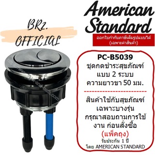 (01.06) AMERICAN STANDARD = PC-B5039 ปุ่มกดด้านบน 2 ระบบ