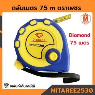 ตลับเมตร ตราเพชร 7.5 เมตร Diamond สายแถบแม่เหล็กม้วนกลับอัตโนมัติ (พร้อมส่ง)