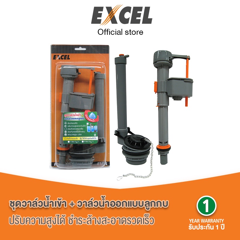 อะไหล่ชักโครก ชุดวาล์วน้ำเข้า + วาล์วน้ำออกแบบลูกกบ Excel EC-VP143 / EC-VP163 ประหยัดน้ำ มาตรฐานคุณภาพจากอเมริก
