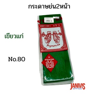 กระดาษย่น 2 หน้า No.80 สีเขียวแก่