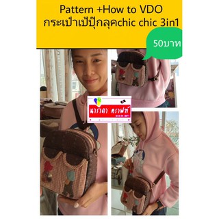 Pattern กระเป๋าเป้ ปุ๊กลุค chic chic 3in1 ลดราคา50บาทเท่านั้น ฟรีHow to มีลิงค์ให้ในpattern