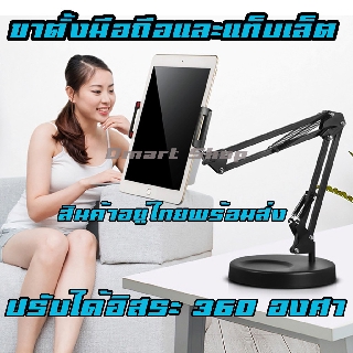 🛍️ Dmartshop 🇹🇭  Tablet Mount Holder ขาจับโทรศัพท์ แขนยึดแท็บเล็ต ขาจับ ไอแพด ที่วาง ไอแพด ขาตั้งวาง ipad มือถือ กล้อง