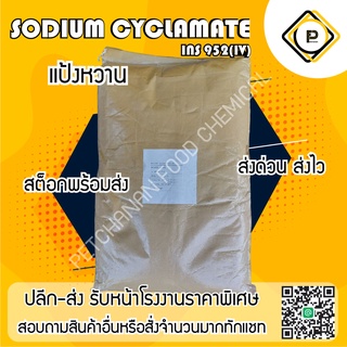 แป้งหวาน 25 kgs (โซเดียมไซคลาเมต Sodium cyclamate)