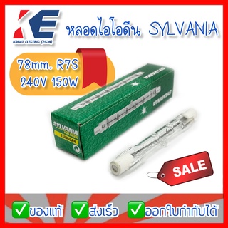 หลอดไอโอดีน หลอดสปอร์ตไลท์ หลอดฮาโลเจน Sylvania HALOGEN TUBULAR J LAMP R7s 150W 240V 78mm.