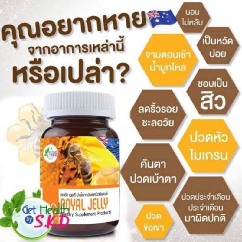 นมผึ้ง Royal Jelly ยี่ห้อ Get Health By S.K.D