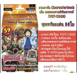 แวนการ์ด CharacterDeck เด๊คเทพสงครามพิชิตสวรรค์ (VGT-CD32) ซื้อ1กล่องแถม1แพ๊คซองใสสั่งเลย