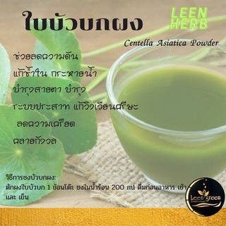 Centella Asiatica Powder 50 g ผงใบบัวบก ขนาด 50 กรัม