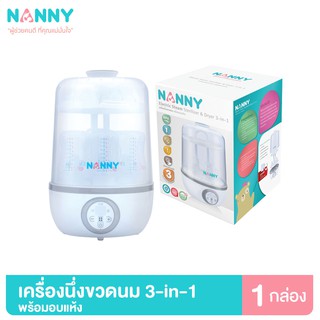 Nanny เครื่องนึ่งขวดนม เครื่องนึ่งขวดนมไฟฟ้า 3 IN 1 พร้อมอบแห้ง รับประกันนาน 1 ปี