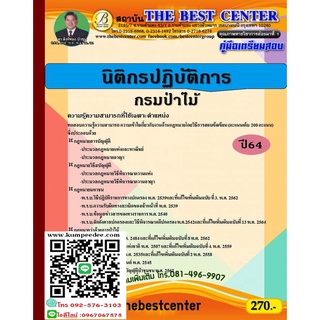 คู่มือสอบนิติกรปฏิบัติการ กรมป่าไม้ ปี 64