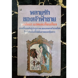 หลายรักของเจ้าฟ้าชาย(071)