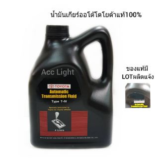 น้ำมันเกียร์ออโต้โตโยต้า T-IV ของแท้เบิกศูนย์100%(ขนาด4ลิตร)