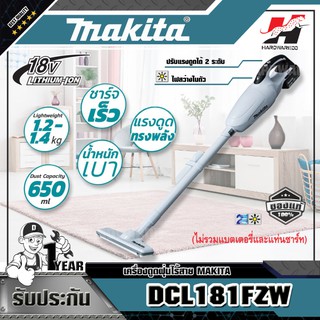 MAKITA  DCL181FZW เครื่องดูดฝุ่นไร้สาย  แรงดันไฟ 18 โวลต์ ความจุถุงเก็บฝุ่น 650 มล.