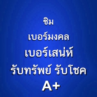 ซิมเบอร์สวย+มงคล เบอร์เสน่ห์ พิมพ์นิยม กลุ่มเลขรับทรัพย์รับโชค [A+]