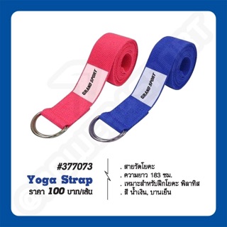 สายรัดโยคะ เชือกโยคะ Yoga Strap GS #377073