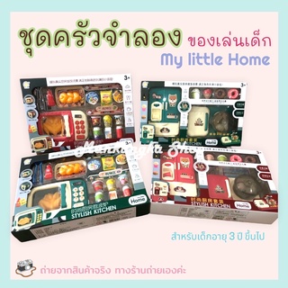 my little Home ชุดครัวจำลอง ของเล่นเด็ก