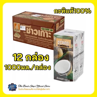 The beast Shop_1X(12กล่อง) Chaokoh ชาวเกาะ กะทิแท้ 100% กะทิคั้น กะทิกล่อง Coconut milk ทำขนมไทย ทำอาหาร ทำแกง ใส่แกง