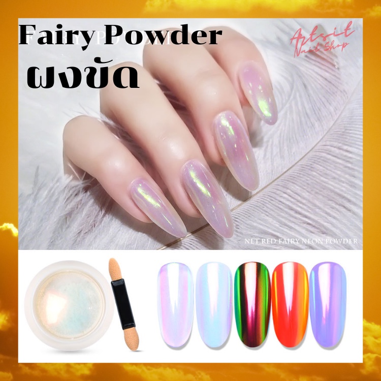 ผงขัด แฟรี ประกายวิบวับ Fairy Powder มี 3เฉดสี ให้เลือก ผงขัดเล็บ – โปรปัง