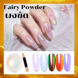 ผงขัด แฟรี ประกายวิบวับ Fairy Powder มี 3เฉดสี ให้เลือก ผงขัดเล็บ