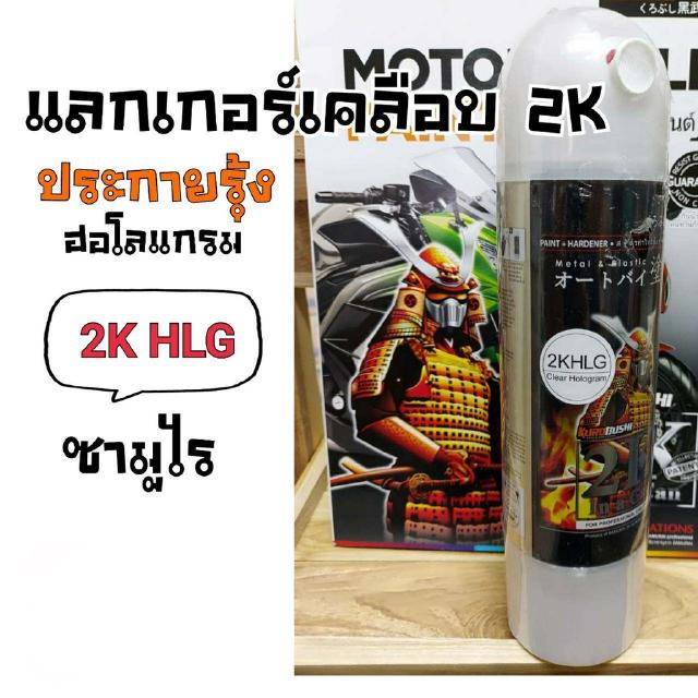 สีสเปรย์ซามูไร 2K สีเคลือบเงาประกายรุ้ง 2K เบอร์ 2KHLG แลกเกอร์ฮอโลแกรม SAMURAI aerosal SPRAY 2K Clear Holograme 400ml