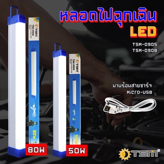 ราคาหลอดไฟฉุกเฉิน LED ไร้สาย พกพา ชาร์จไฟ USB รุ่น TSM-0905 (50W) , รุ่น TSM-0908 (80W)