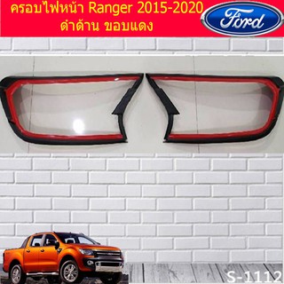 ครอบไฟหน้า/ฝาไฟหน้า ฟอร์ด เรนเจอร์ Ford Ranger 2015-2020 ดำด้าน ขอบแดง