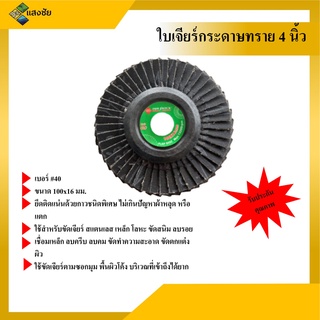 กระดาษทรายซ้อนหลังแข็ง ใบเจียร์ทรายซ้อน 4 นิ้ว เบอร์ #40 Powertex