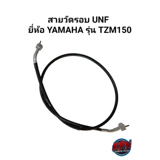 สายวัดรอบ UNF ยี่ห้อ YAMAHA รุ่น TZM150