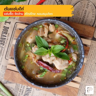 ต้มแซ่บไก่ - Thai Hot &amp; Spicy Chicken Soup  (กับข้าวแช่แข็ง พร้อมทาน)