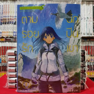 ตามรอยรักนักปีนเขา เล่มที่ 1 หนังสือการ์ตูน มังงะ มือหนึ่ง ตามรอยรัก นักปีนเขา