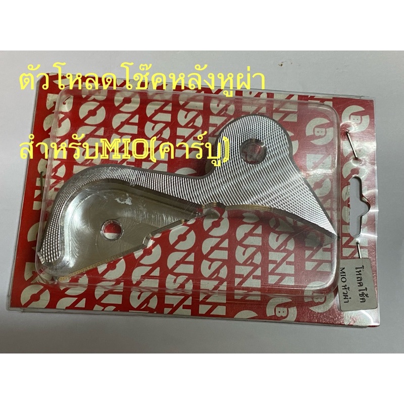 ตัวโหลดโช๊คหลัง เเบบหูผ่า สำหรับMio(คาร์บู)***ตัวโหลด..นะครับ