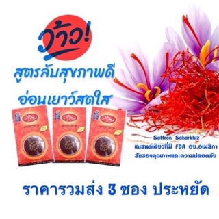 หญ้าฝรั่น 3 กรัม เกสรหญ้าฝรั่น หรือ แซฟฟรอน Saffron คุณภาพสูงแท้ 100%,อาหาร ชา food tea,ชาสมุนไพร 1gx3ซอง