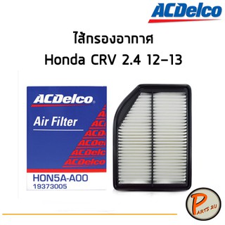 ACDelco ไส้กรองอากาศ กรองอากาศ Honda CRV 2.4 12-13 / 19373005 ฮอนด้า ซีอาร์วี PARTS2U