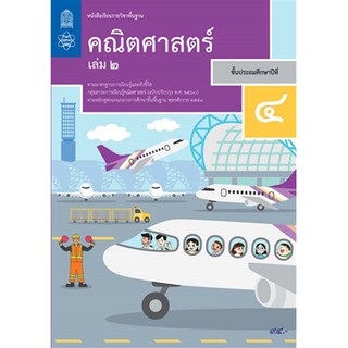 หนังสือเรียน คณิตศาสตร์ ป.4 เล่ม 2