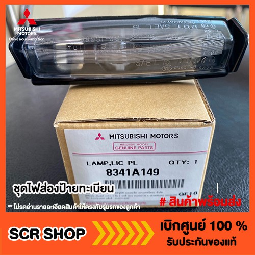 ไฟส่องป้ายทะเบียน มิตซู แท้ เบิกศูนย์