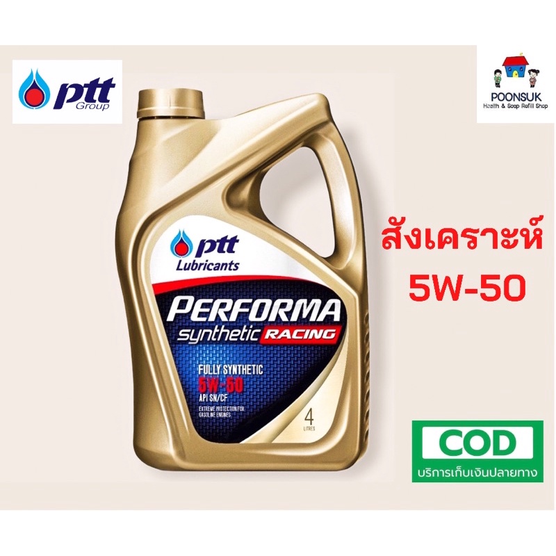 รับประกันแท้100% PTT PERFORMA SYNTHETIC RACING ( 5W-50 4L ไม่แถมบัตร ) สังเคราะห์ แท้ 100% ptt ปตท น
