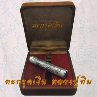 ตะกรุดเงินแท้ หลวงปู่ทิม วัดละหารไร่ พร้อมกล่อง 5 cm.