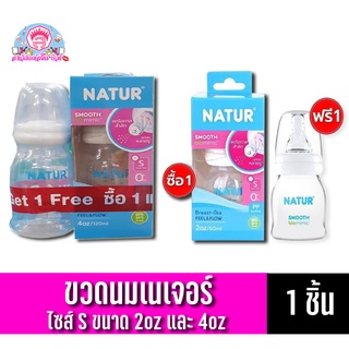 เนเจอร์ ขวดนมซื้อ1แถม1 จุกนมสมูทไบโอมิมิค