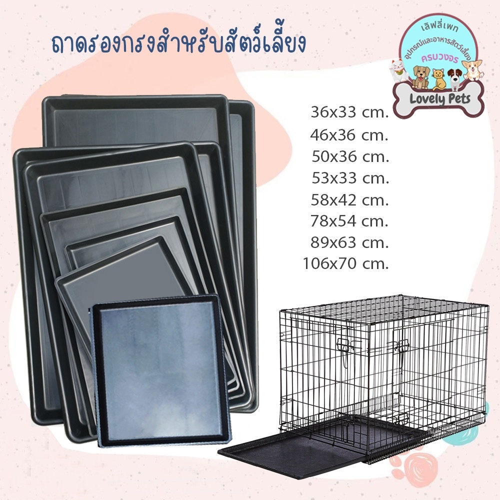 ถาดรองกรง สำหรับสุนัขเเละเเมว กระรอก กระต่าย นกทุกสายพันธ์เเข็งเเรง มีหลายไซส์