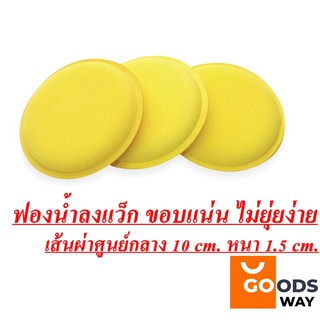 ฟองน้ำแว็ก ฟองน้ำลงแว็ก ฟองน้ำกลม ฟองน้ำกลมเหลือง ฟองน้ำลงน้ำยา ฟองน้ำขัดเงา ฟองน้ำขัดเงารถยนต์ พร้อมส่ง