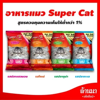 (อาหารแมวเม็ด) ซุปเปอร์แคท Super Cat ซุปเปอร์ แคท สูตรควบคุมความเค็ม (ขนาด 1 ก.ก)