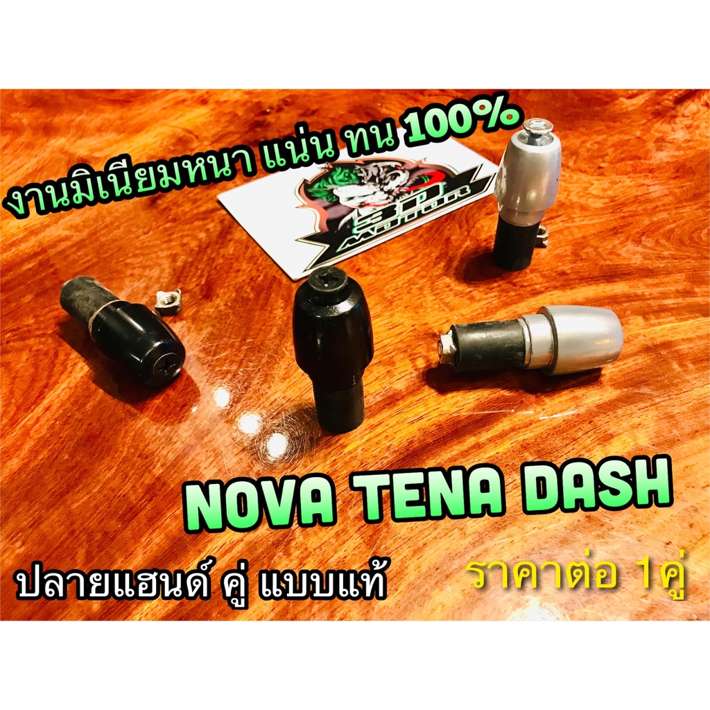 ปลายแฮนด์ NOVA DASH เดิมติดรถ แบบแท้ ราคาต่อ 1 คู่ มี 2 สี ให้เลือก