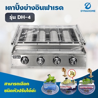 Dyna Home เตาย่างไร้ควัน รุ่น DH-4 เตาปิ้งหมูย่าง หัวเตาอินฟาเรด 4 หัวเตา แสตนเลสทั้งตัว (เลือกชนิดหัวปรับได้)