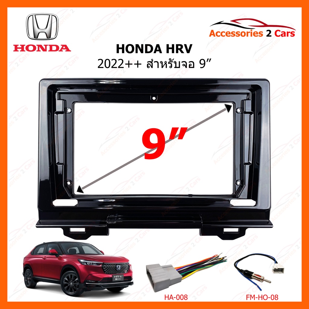 หน้ากากวิทยุรถยนต์ ยี่ห้อ HONDA รุ่น HRV ปีรถ 2022 ++ ขนาดจอ 9 นิ้ว รหัส HO-205N