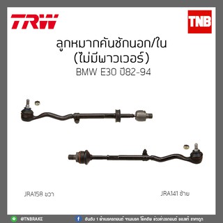 ลูกหมากคันชักนอก/ใน (ไม่มีพาวเวอร์) BMW E30 ปี 82-94 TRW/JRA141/JRA158