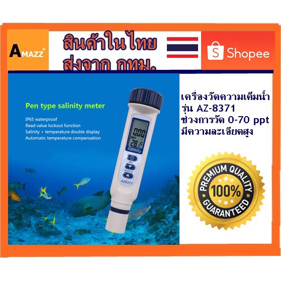AMAZZ - AZ8371 IP65 Salinometer ส่งจาก กทม. เครื่องวัดน้ำเค็ม น้ำทะเล ปริมาณเกลือ และอุณหภูมิ (Salin