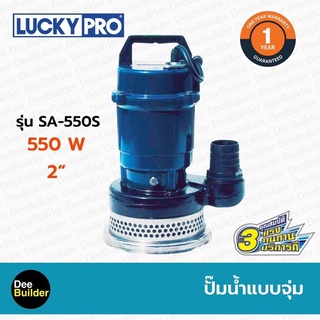 ปั๊มน้ำแบบจุ่ม LUCKYPRO รุ่น SA-550S ขนาด 550 วัตต์ ปั๊มแช่ ปั๊มไดโว่