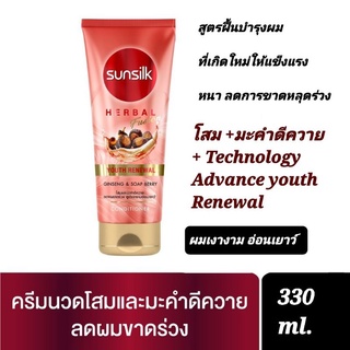 ซันซิล เฮอเบิลฟิวชั่น ยูธรีนิววัล conditioner  330 มล. Sunsilk Herbal Fusion Youth Renewal ลดผมขาดร่วง ดูดำเงางามอ่อนเยา